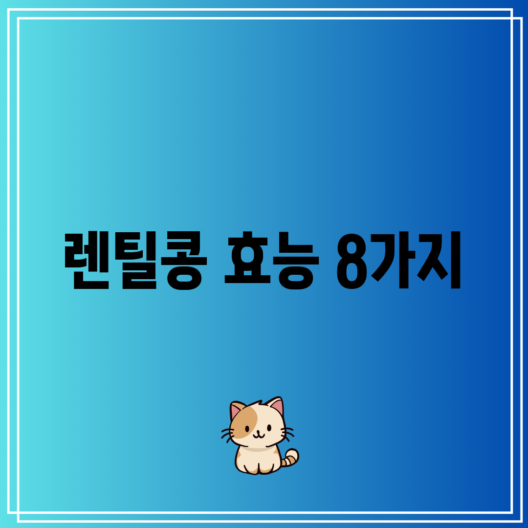 렌틸콩 효능 8가지