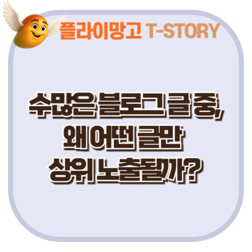 수많은 블로그 글 중, 왜 어떤 글만 상위 노출될까?