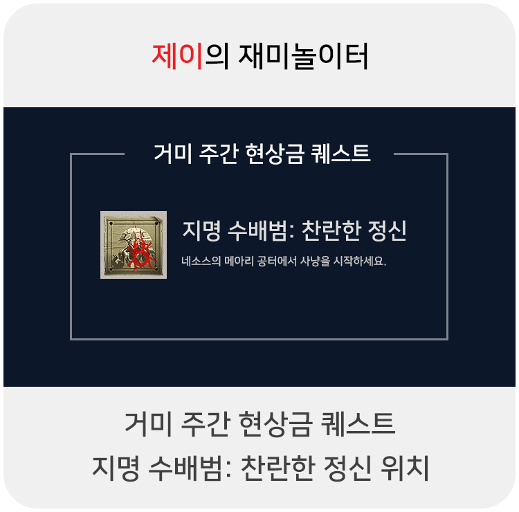  거미 주간 현상금 - 지명 수배범: 찬란한 정신 위치