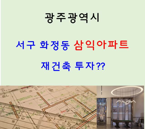 광주광역시 서구 화정동 삼익아파트 재건축