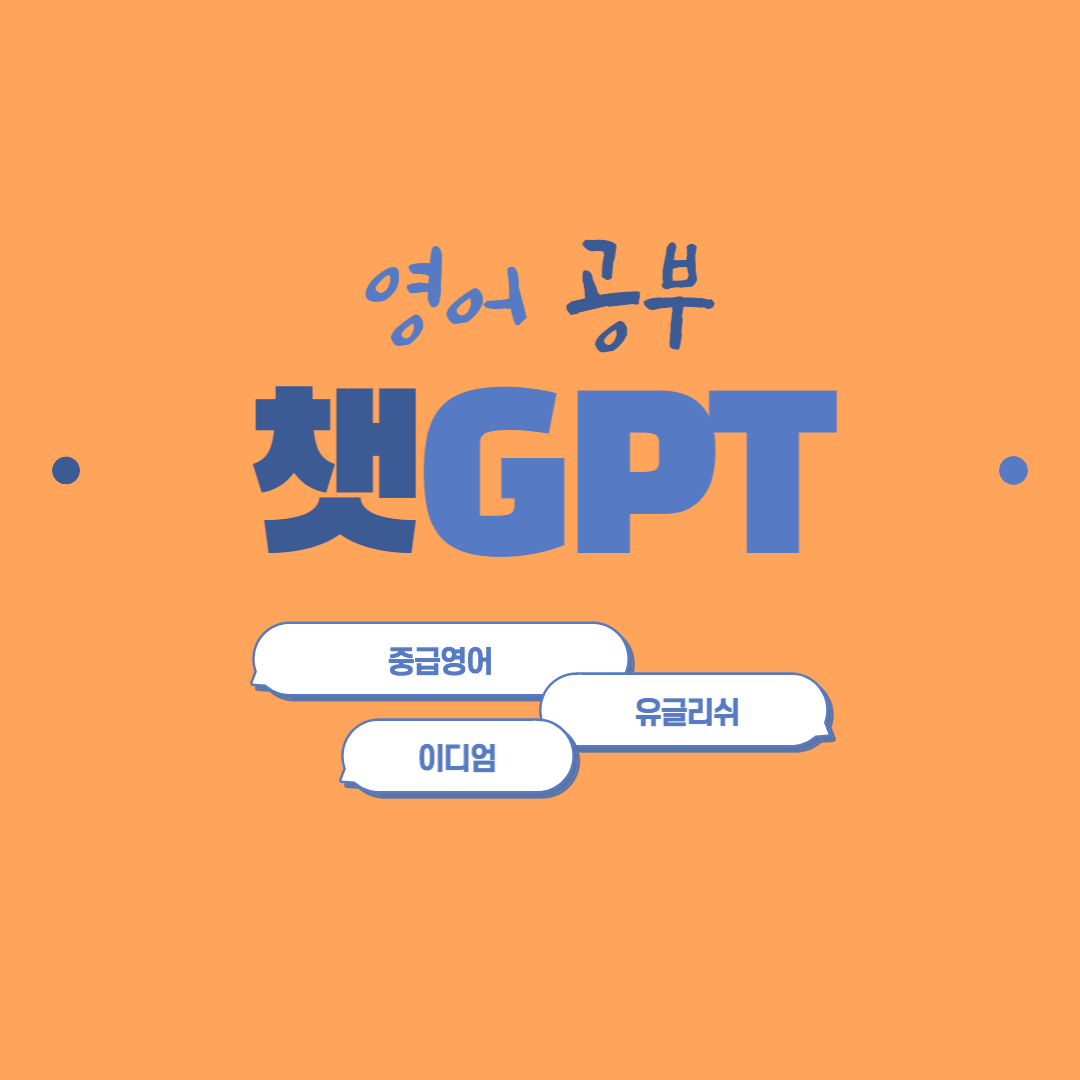  챗GPT로 중급 영어 독학하기: 챗GPT + 유글리쉬(YouGlish)