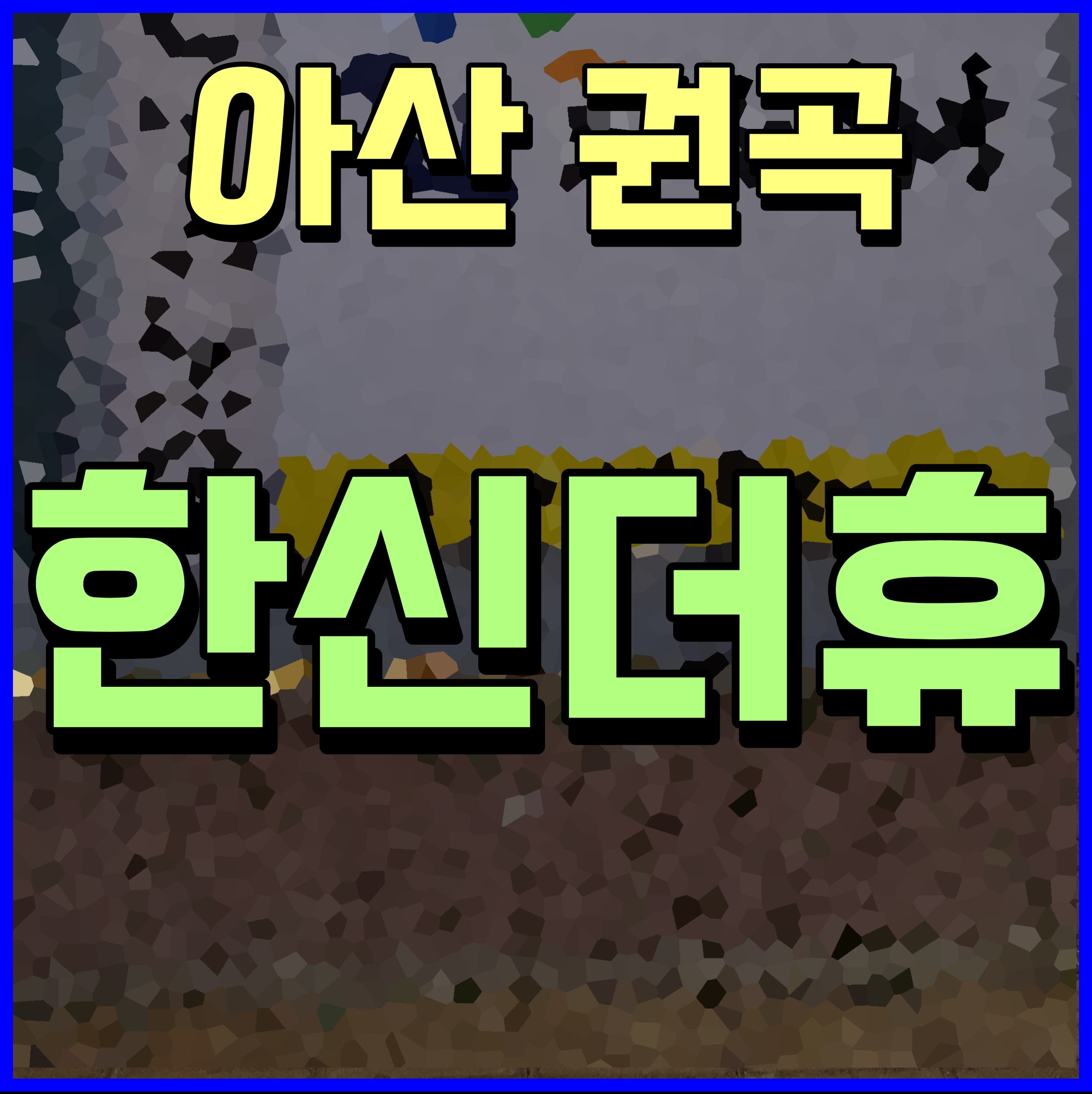  아산 한신더휴 분양가 권곡동 아파트 청약 소식