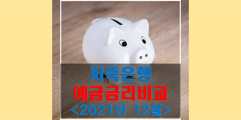  저축은행 예금금리 비교, 2021년 12월 가장 높은 금리를 받을 수 있는 상품에 대해 알아보자!