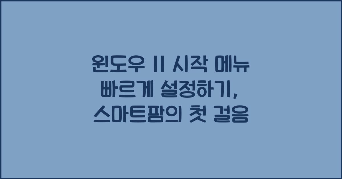 윈도우 11 시작 메뉴 빠르게 설정하기