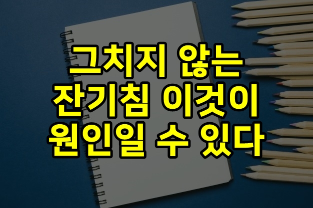  그치지 않는 잔기침 이것이 원인일 수 있다