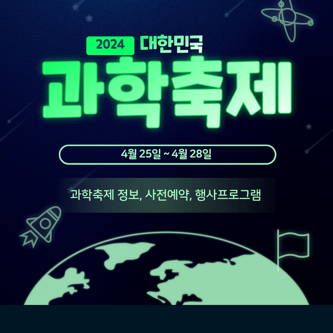 &#39;대한민국 과학축제&#39; 정보&#44; 사전예약&#44; 행사 프로그램 알아보기
