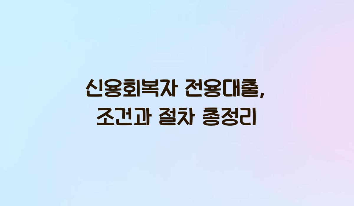 신용회복자 전용대출