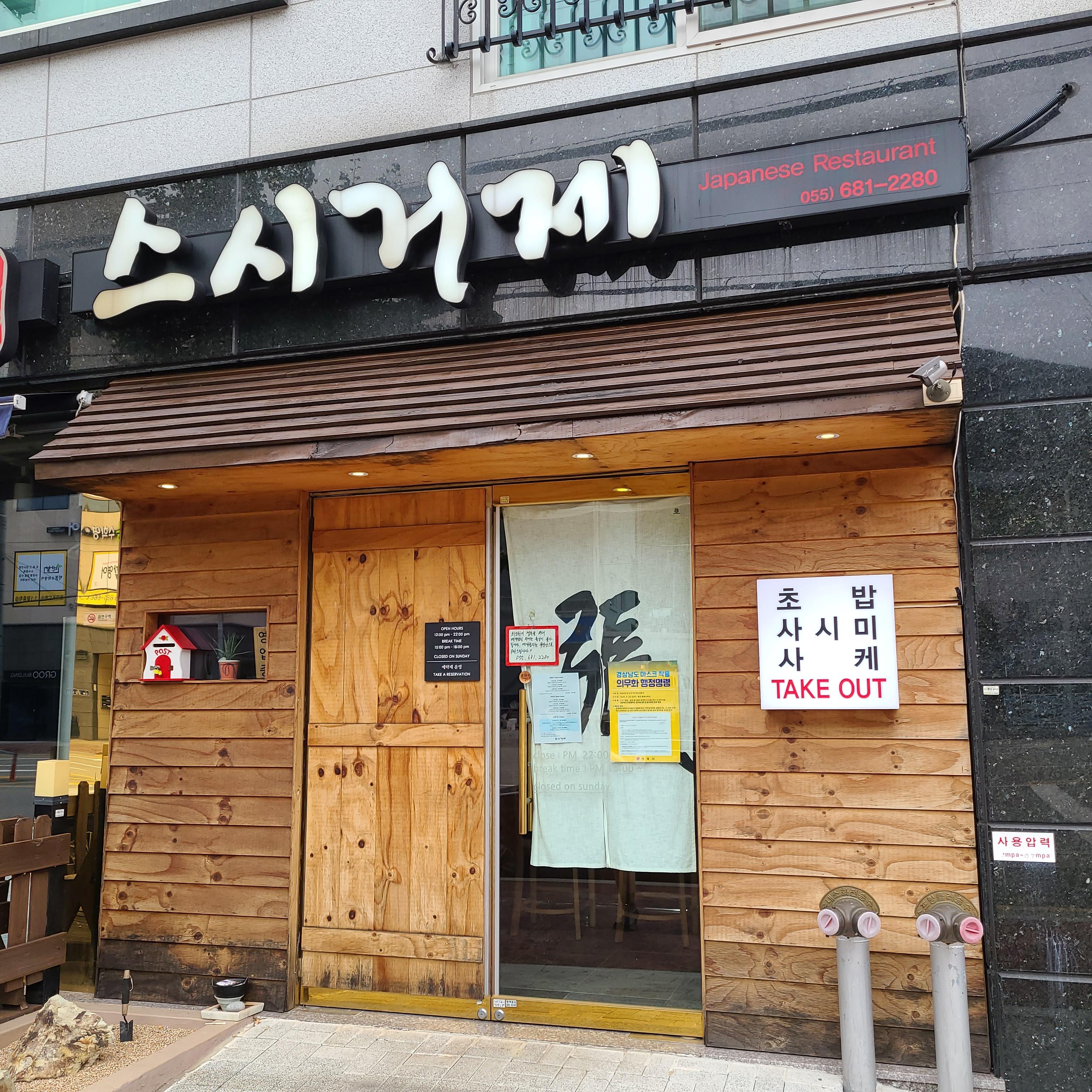  거제도 맛집 스시거제