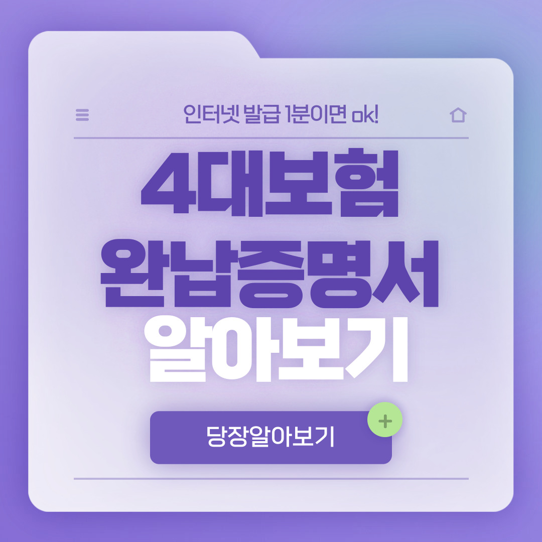 4대보험 완납증명서 알아보기