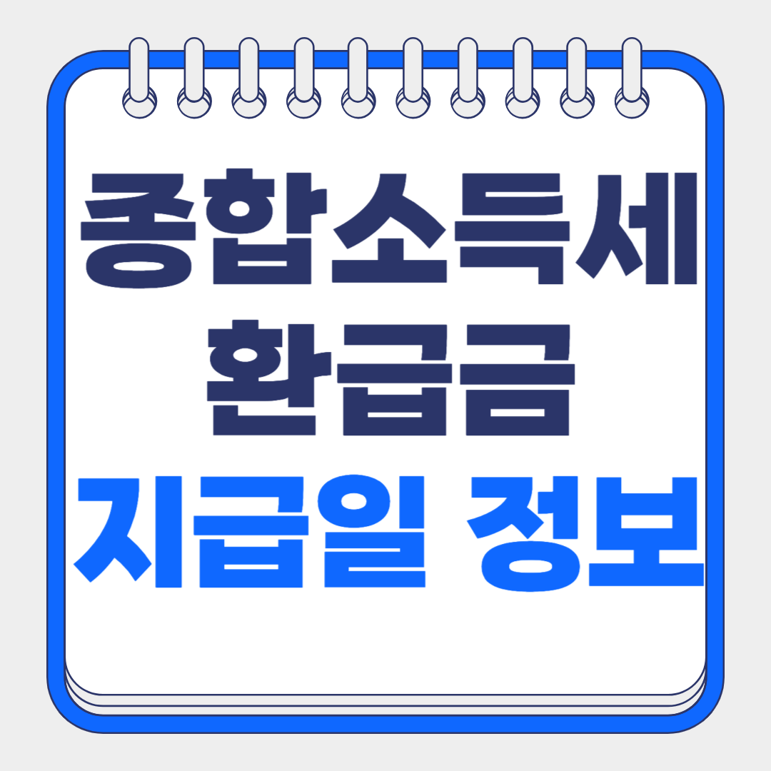 종소세 신고기간 종료 후 종합소득세 환급금 지급일