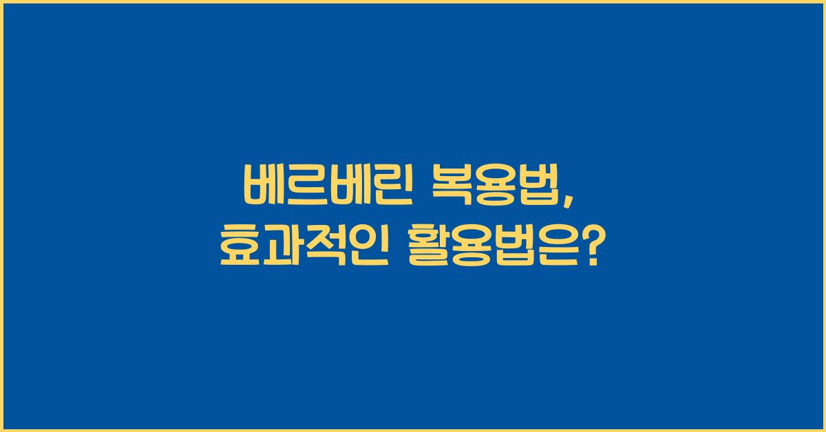 베르베린 복용법