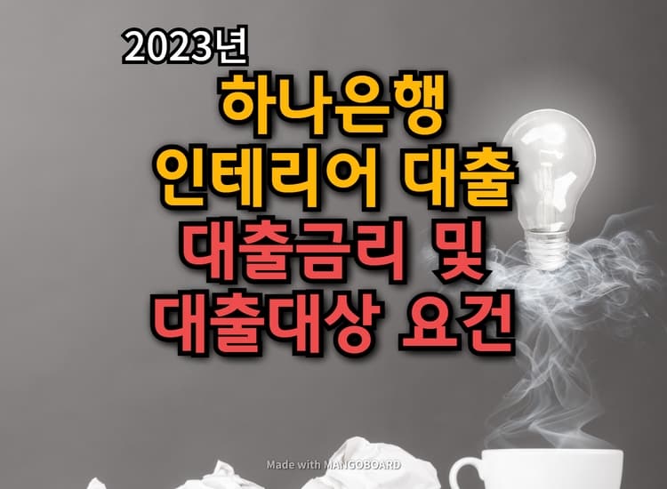  하나 인테리어대출 신청요건과 대출한도 및 금리