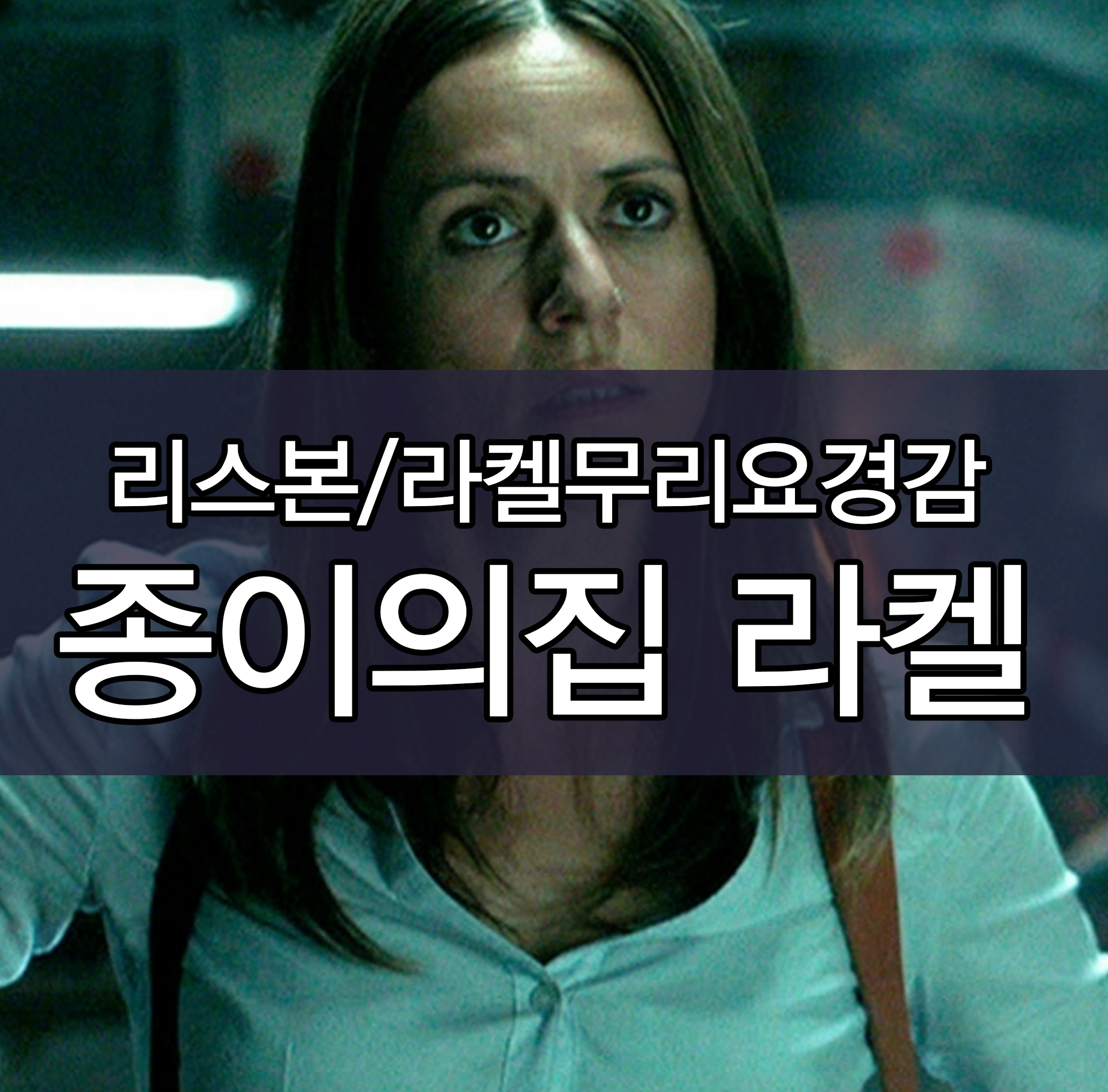  종이의집 라켈 '이치아르 이투뇨'