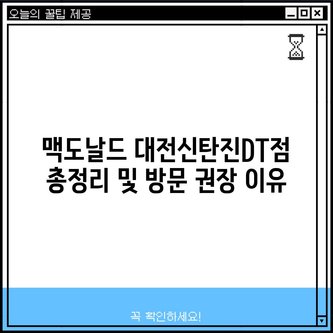 맥도날드 대전신탄진DT점:  총정리 및 방문 권장 이유