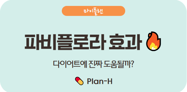 파비플로라 다이어트 효과와 가격 정보 총정리