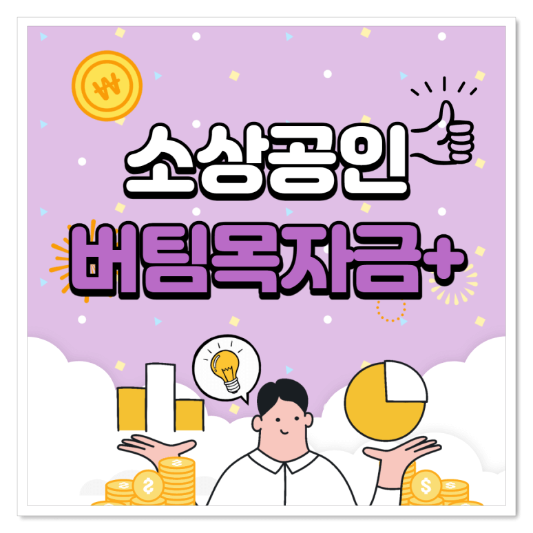 버팀목자금 플러스 신청방법 한눈에 보기!!