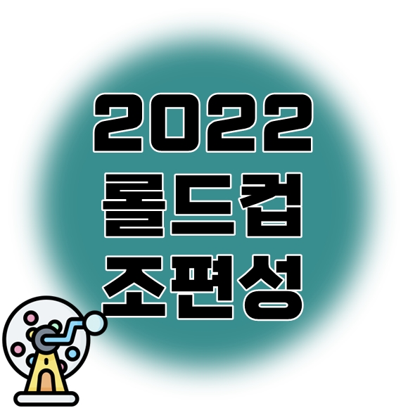 2022 롤드컵 조추첨 결과