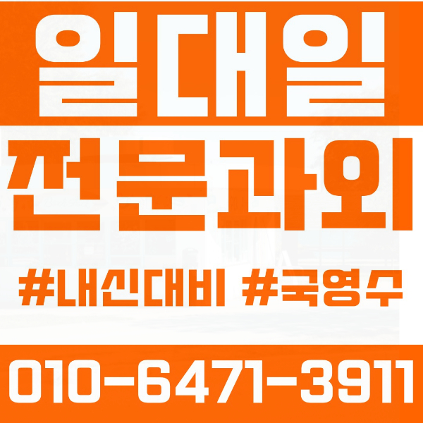  성북구 하월곡동 초등영어과외 중학생수학과외 선행 예습 복습