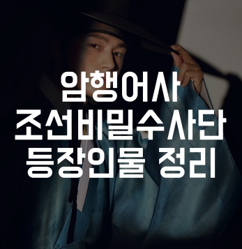  암행어사 조선비밀수사단 등장인물