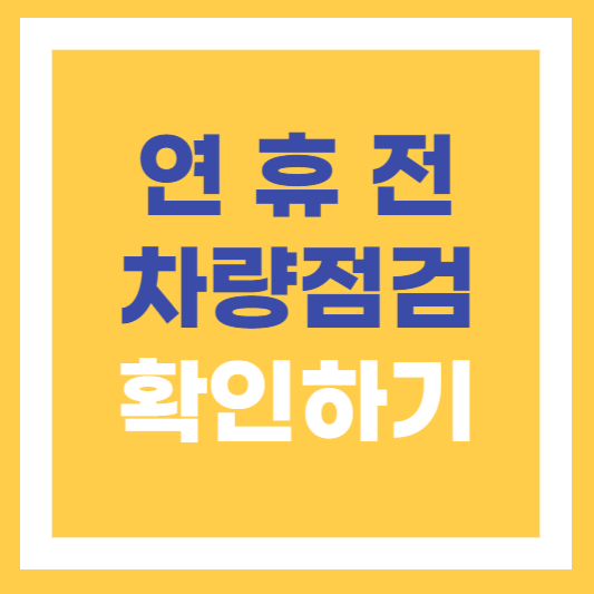  휴가 명절 연휴 전 장거리 이동 자동차 점검 체크리스트 확인하기