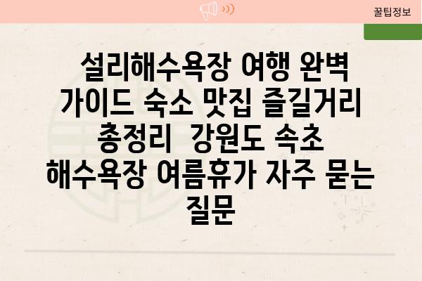  설리해수욕장 여행 완벽 가이드 숙소 맛집 즐길거리 총정리  강원도 속초 해수욕장 여름휴가 자주 묻는 질문