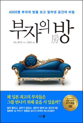  풍수지리 인테리어 활용하기! (부자의방 야노케이조)