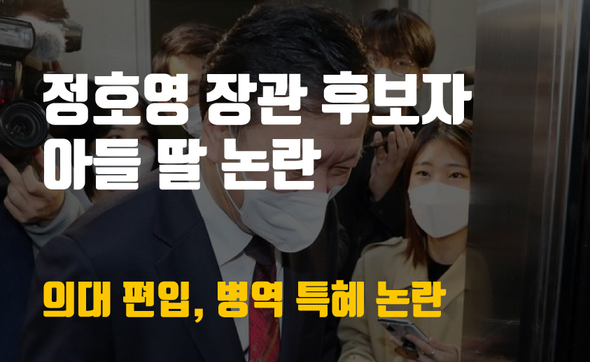  정호영 장관 후보자 아들 딸 논란 (의대 편입 특혜, 병역 논란)