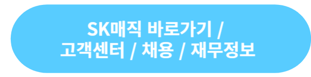 SK매직