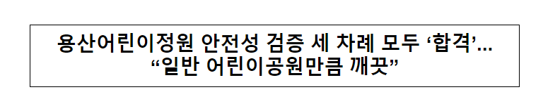  용산어린이정원 안전성 검증 세 차례 모두 ‘합격’...“일반 어린이공원만큼 깨끗”