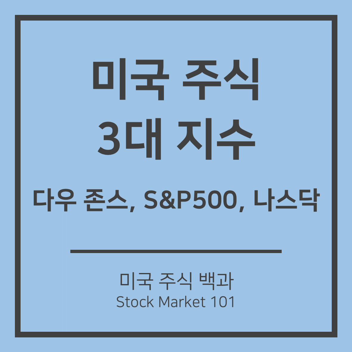  미국 주식 지수: 다우 존스, S&P500, 나스닥 차이점