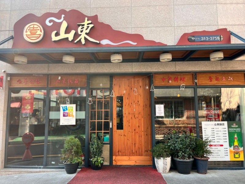산동반점 이미지
