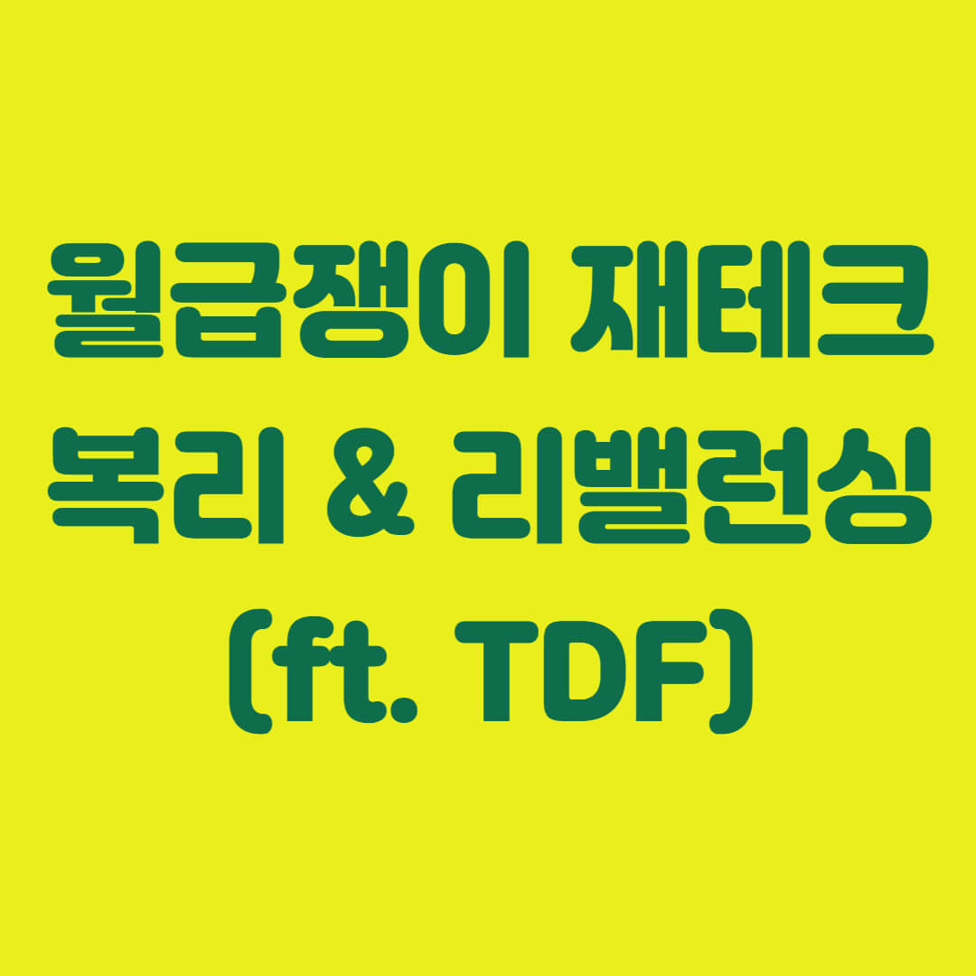 월급쟁이 재테크 전략 - 복리 & 리밸런싱 (ft. TDF)