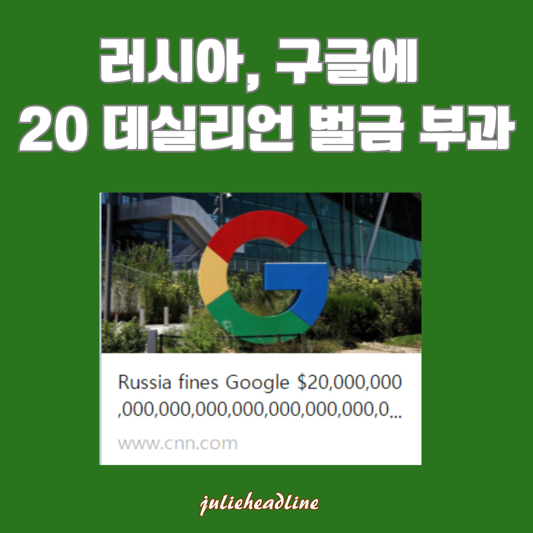 러시아, 구글에 천문학적 벌금 부과: 글로벌 경제를 넘어서는 충격적 금액