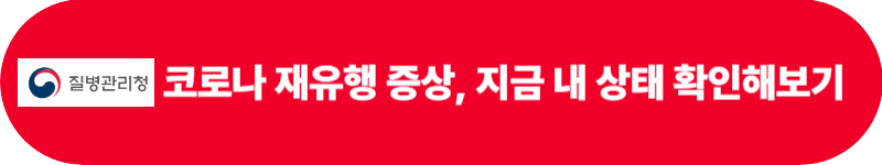 코로나 재유행 증상 및 대처법 알아본다면 (+목아픔 설사 입이쓰다)