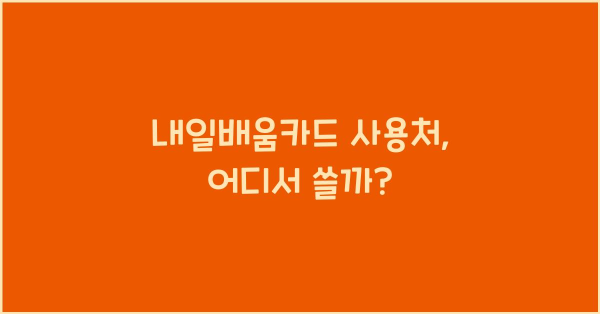 내일배움카드 사용처