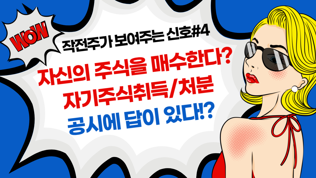  자기주식취득/처분 - 주식작전세력(작전주)가 보여주는 신호 #4