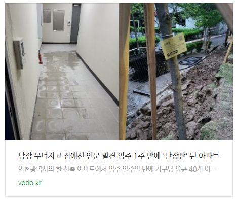  [아침뉴스] "담장 무너지고 집에선 인분 발견" 입주 1주 만에 '난장판' 된 아파트