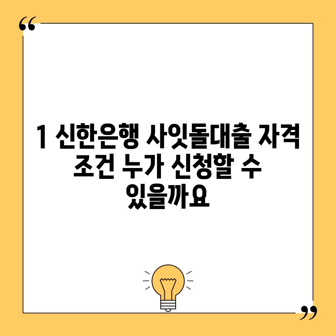 1. 신한은행 사잇돌대출 자격 조건: 누가 신청할 수 있을까요?