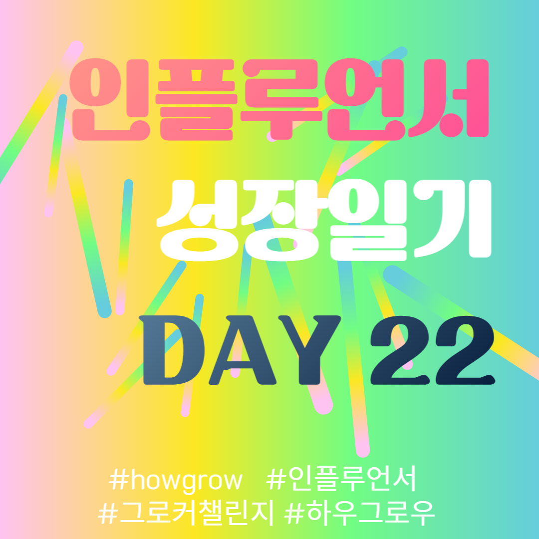  22차- 인플루언서 성장일기 22일차 (1월10일)