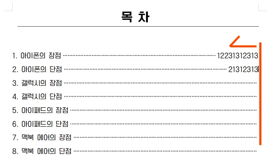 한글에서 목차 점선을 탭 키를 눌러 입력하고 문장 끝에 페이지를 표시하는 모습