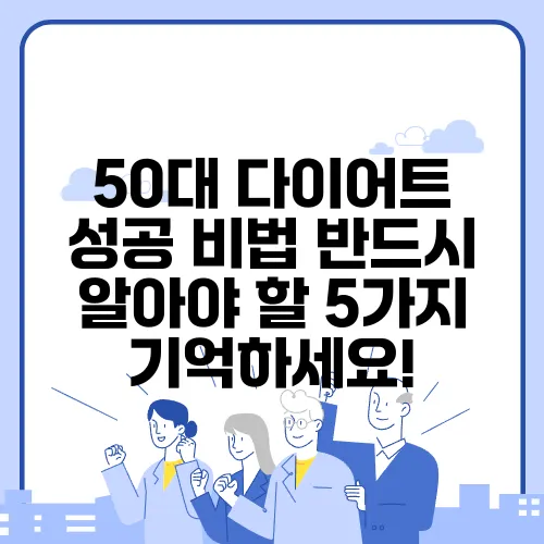 50대 다이어트 성공 비법 반드시 알아야 할 5가지 기억하세요!