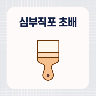 심부직포 초배