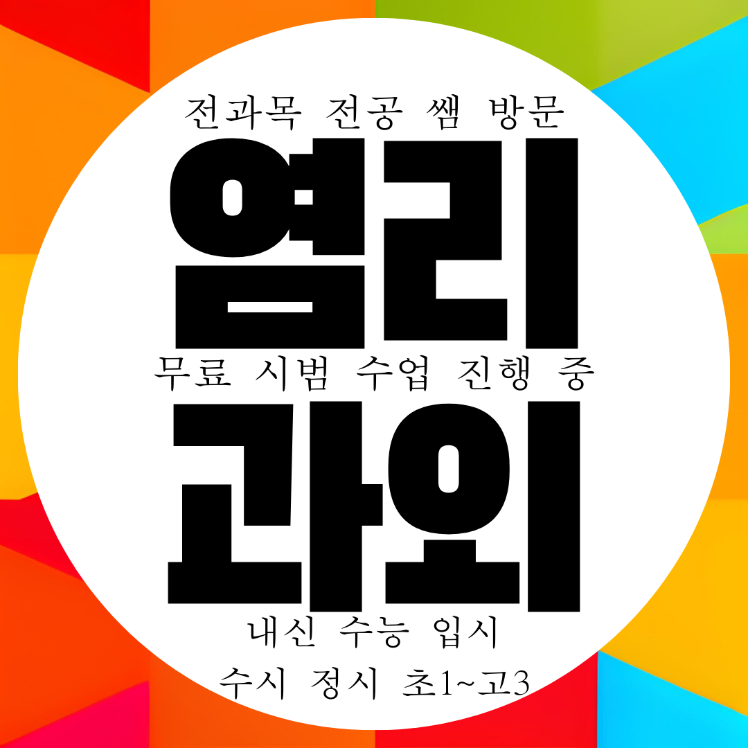  마포 염리동 국영수과외 국여 영어 수학 과학 물리 화학 전문 과외