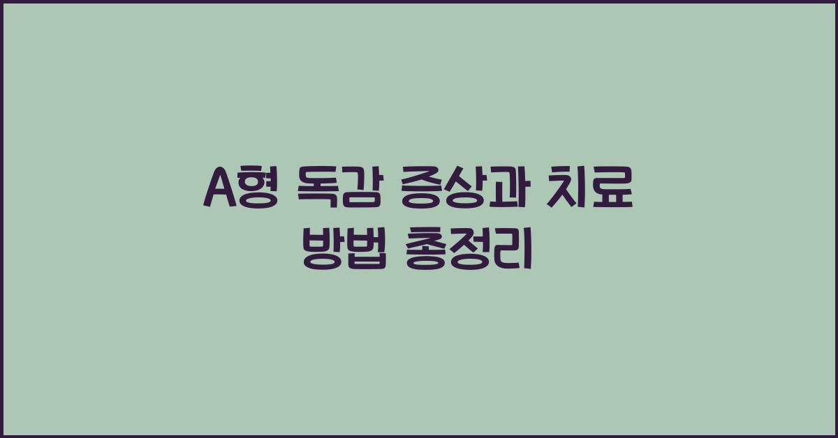 A형 독감 증상 격리 기간 치료 방법 수액 치료