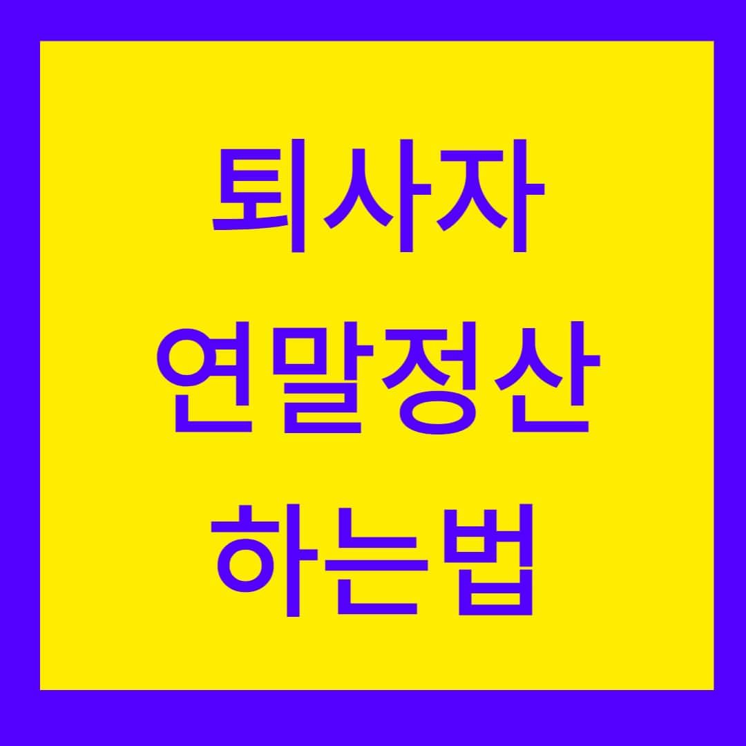  연중 퇴사자 연말정산 하는 방법 (퇴사, 이직, 사업 및 프리랜서)
