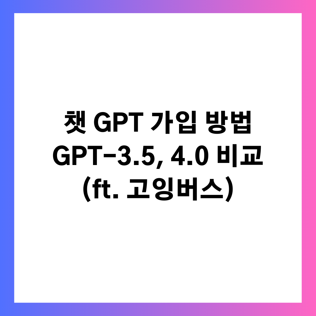 챗 GPT 가입 방법 및 GPT-3.5 GPT-4.0 비교