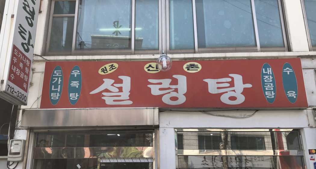  공덕역직장인맛집 '원조신촌설렁탕' (메뉴추천 및 주차정보) 공덕역맛집추천