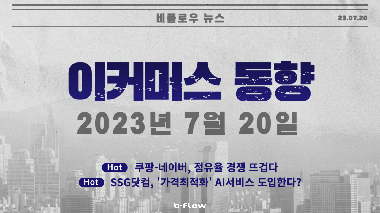  [데일리 이커머스 뉴스] 23.07.20 이커머스 동향 한 눈에 보기!