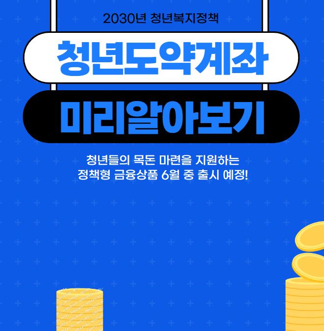  청년도약계좌 조건과 신청방법 완벽정리, 대상자 최대 5천만원 마련하자