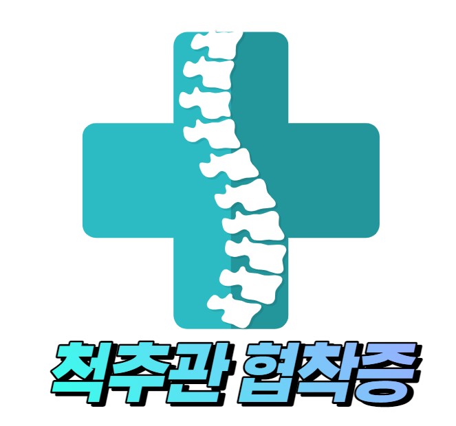 고관절통증과 다리저림이 계속된다면? 척추관협착증 의심해보세요.(자가진단표)